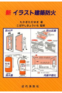 楽天ブックス 新イラスト建築防火 高木任之 本 楽天ブックス 新イラスト建築防火 高木任之 本